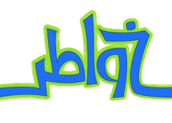 برنامج خواطر لم ينتهي ...