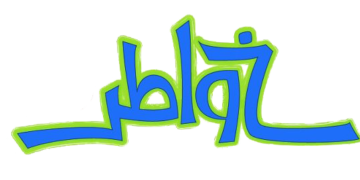 برنامج خواطر لم ينتهي ...