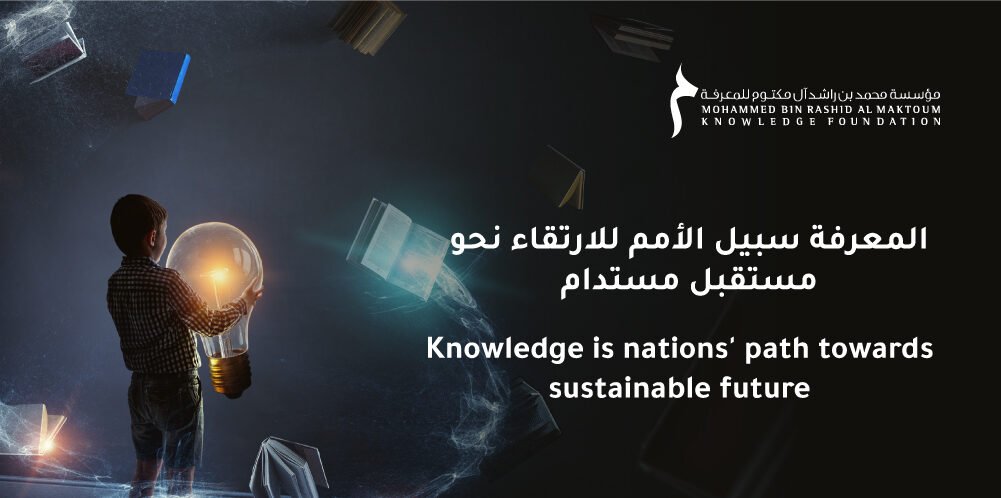 Mohammed Bin Rashid Al Maktoum Knowledge Foundation مؤسسة محمد بن راشد آل مكتوم للمعرفة