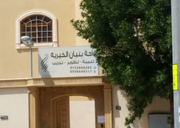 جمعية بنيان من أجل المجتمع