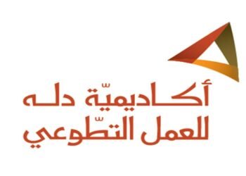 اكاديمية دلة للعمل التطوعي