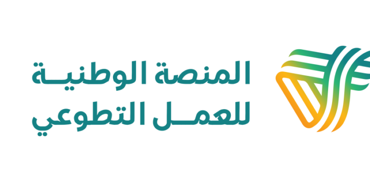 المنصة الوطنية للعمل التطوعي